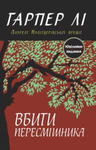 «Убити пересмішника» — Гарпер Лі
