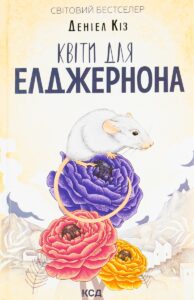 «Квіти для Елджернона» — Деніел Кіз