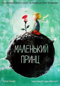 «Маленький принц» — Антуан де Сент-Екзюпері