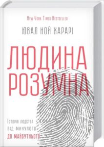 «Sapiens. Людина розумна. Історія людства» — Ювал Ной Харарі