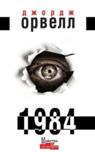 «1984» — Джордж Орвелл