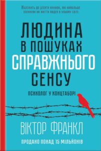 «Людина в пошуках справжнього сенсу» — Віктор Франкл