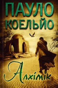 «Алхімік» — Пауло Коельйо