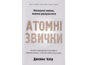 «Атомні звички» — Джеймс Клір