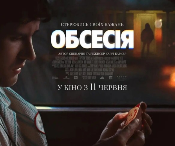 Одержимість, 2026
