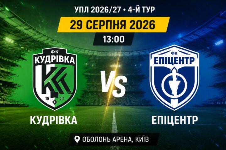 Кудрівка - Епіцентр 29 серпня 2026