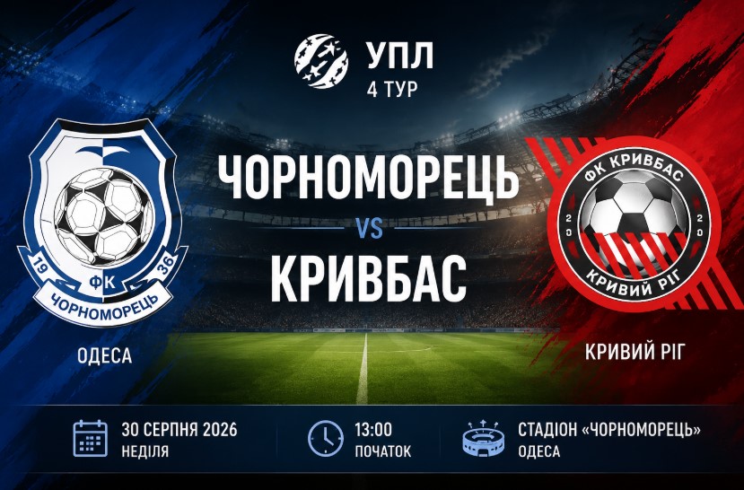 Чорноморець - Кривбас 30 серпня 2026