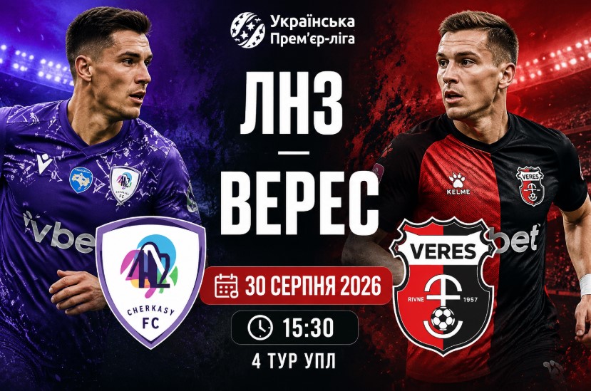 ЛНЗ - Верес 30 серпня 2026