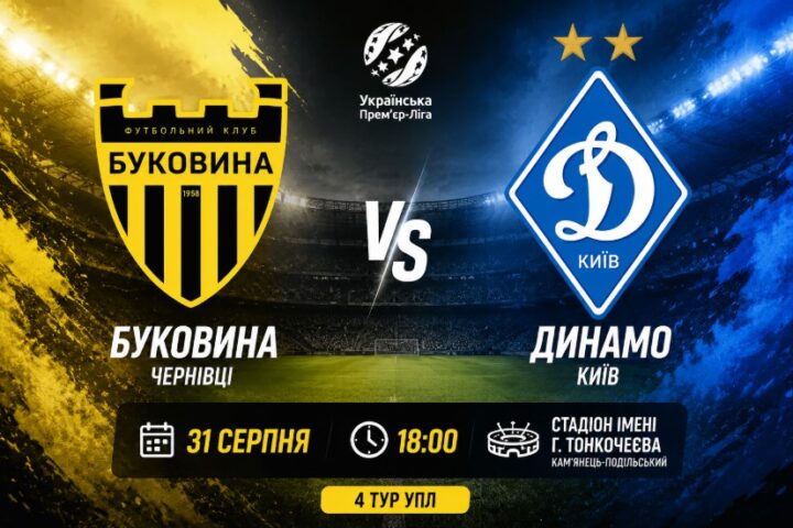 Буковина - Динамо Київ
