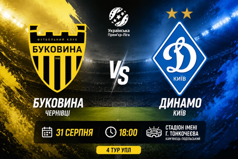 Буковина - Динамо Київ