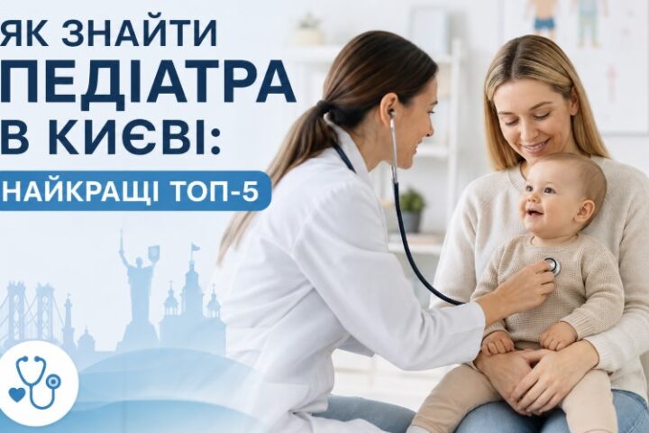 Як знайти педіатра в Києві