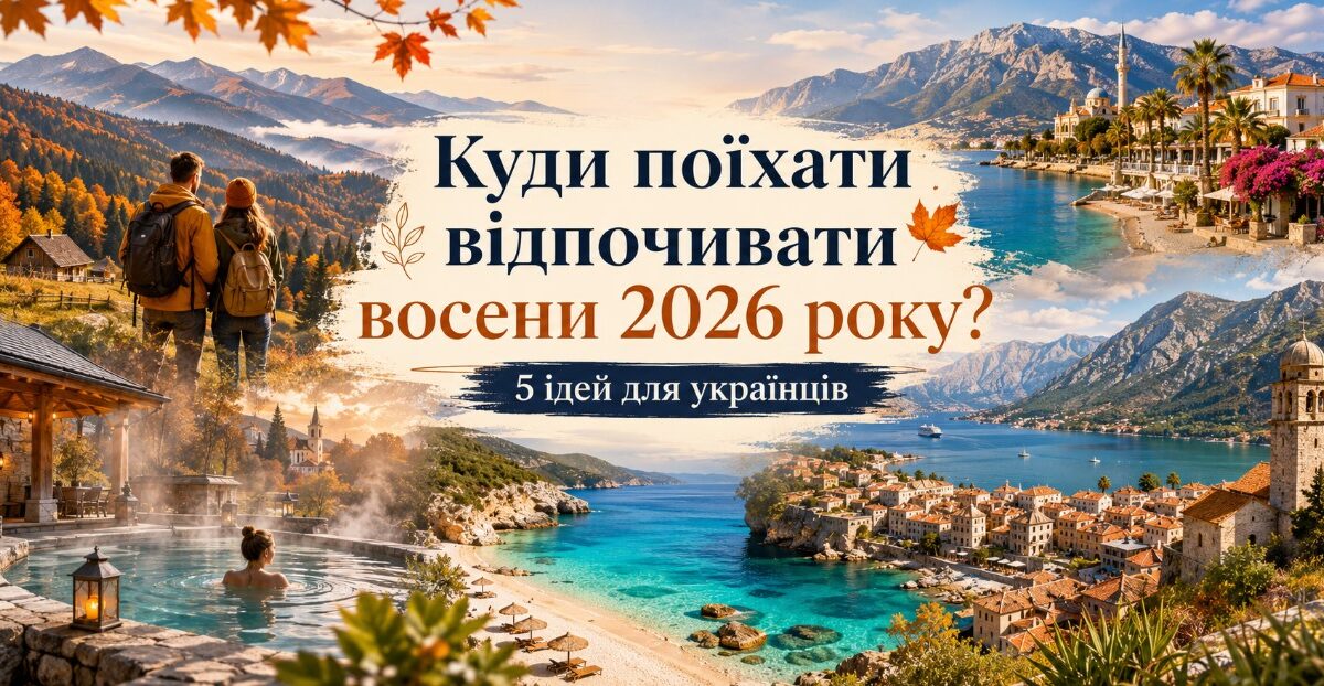 Куди поїхати відпочивати восени 2026 року