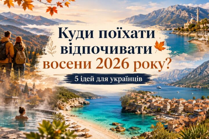 Куди поїхати відпочивати восени 2026 року