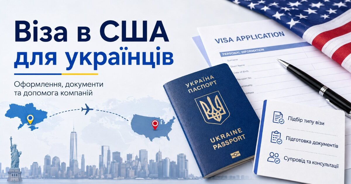 Як відкрити візу в США в Україні