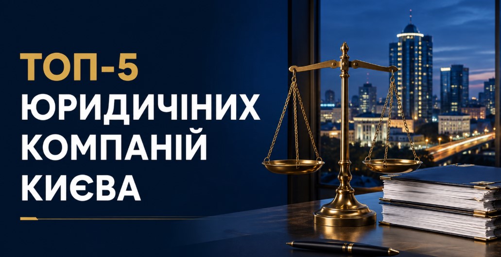 ОП-5 найкращих юридичних компанії Києва