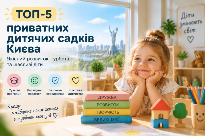 ТОП-5 найкращих приватних дитячих садків Києва у 2026 році