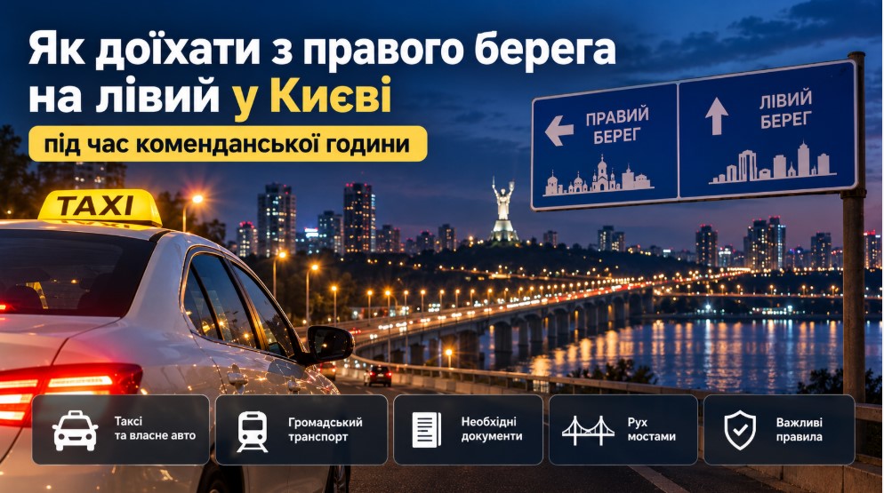 Як доїхати з правого берега на лівий під час комендантської години в Києві