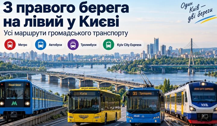Маршрути громадського транспорту з правого берега на лівий у Києві