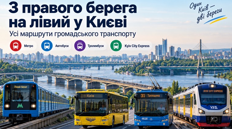 Маршрути громадського транспорту з правого берега на лівий у Києві