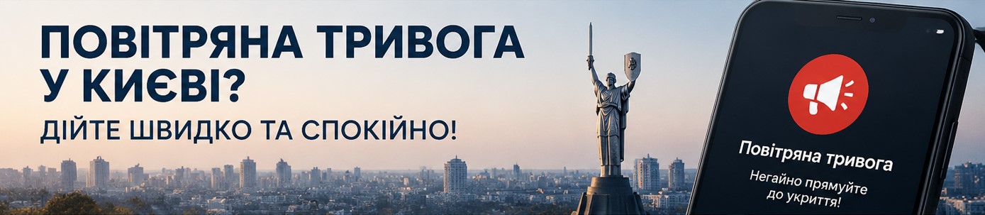 Що зробити одразу після сигналу повітряної тривоги у Києві