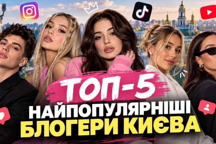 Найпопулярніші блогери Києва