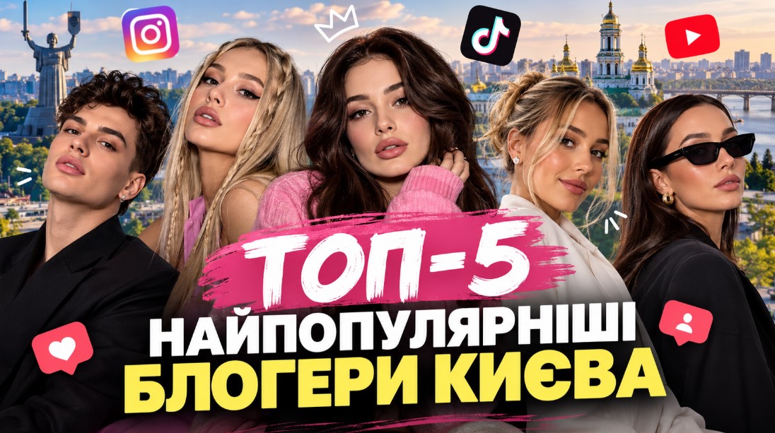 Найпопулярніші блогери Києва