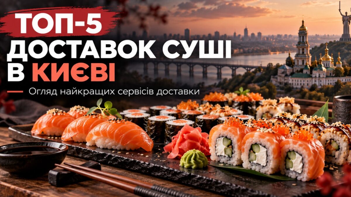 ТОП-5 найкращих доставок суші в Києві у 2026 році