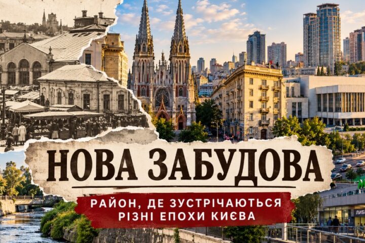 Нова Забудова у Києві