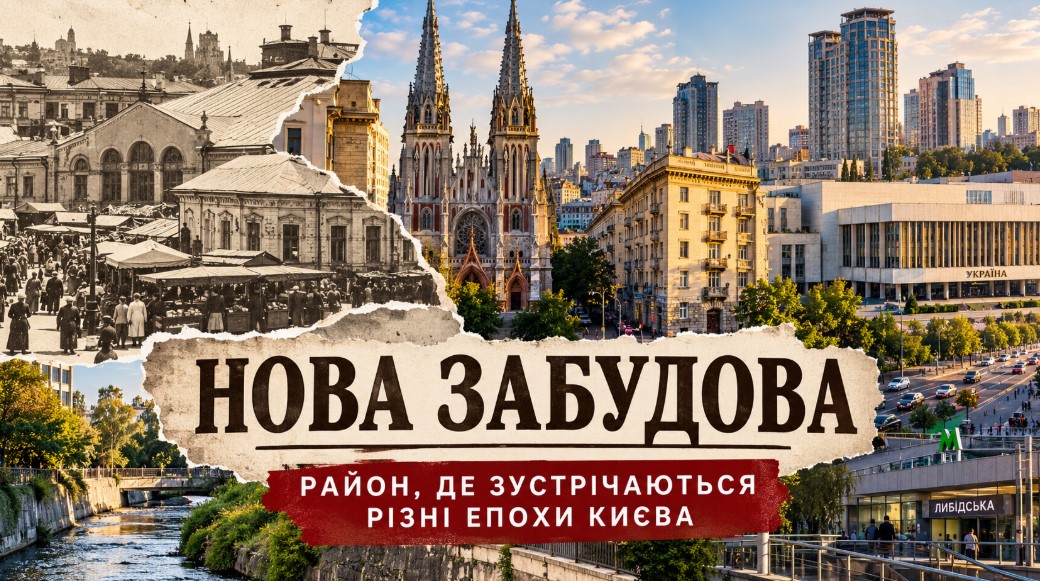 Нова Забудова у Києві